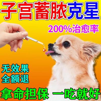 狗狗子宫蓄脓药宫脓清消炎安共消片宠物宫妙平益母归牛肉锭花红片