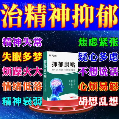 抑郁康贴缓解神经焦虑强迫症失眠情绪低落心慌易怒多梦专用中药贴