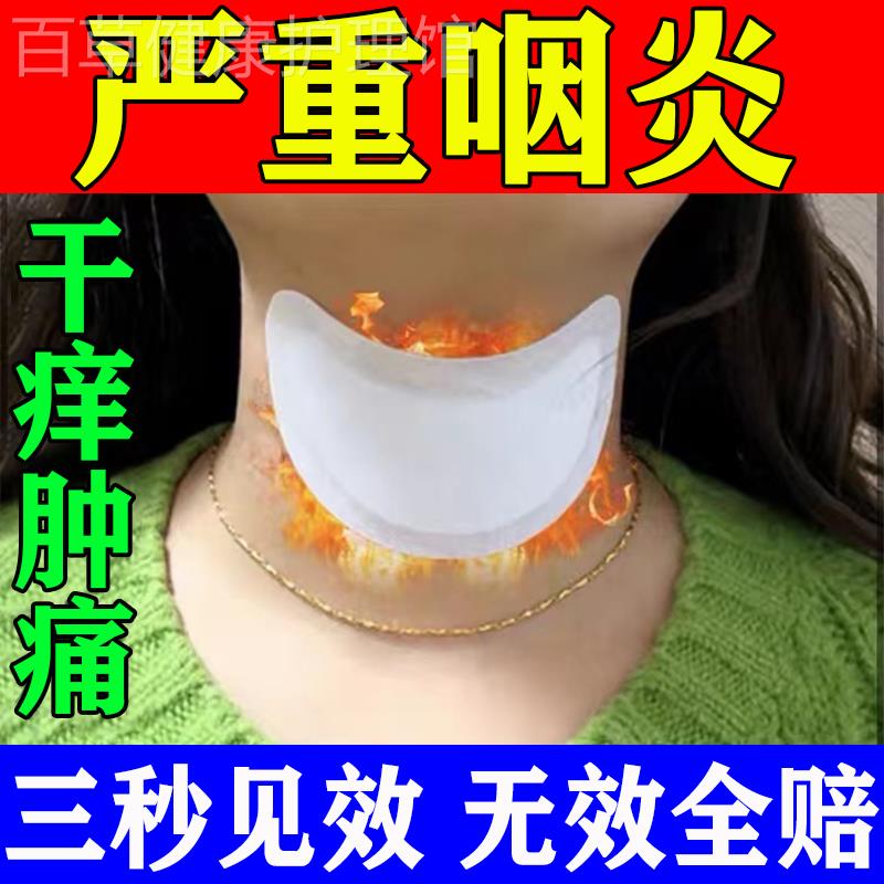 咽炎慢性咽炎除根咽喉炎喉咙有痰干痒肿痛异物感滤泡增生专用药贴