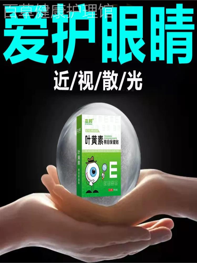 【10倍功效】正品叶黄素护眼贴缓解视疲劳眼干涩治酸胀模糊重影XY