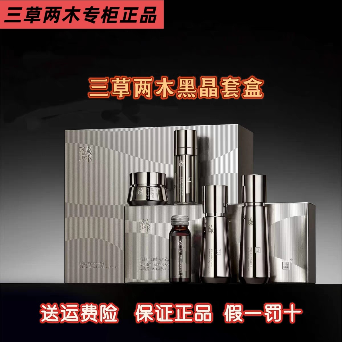 三草两木黑晶重塑套盒四件套水乳精华面霜套装保湿旗舰正品保证