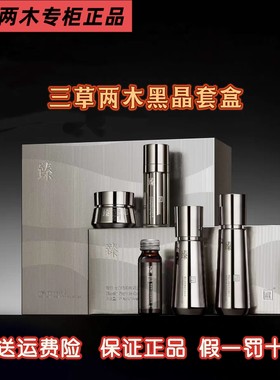 三草两木黑晶重塑套盒四件套水乳精华面霜套装保湿旗舰正品保证