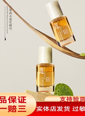 三草两木莲花油凝萃焕采水油精华液
