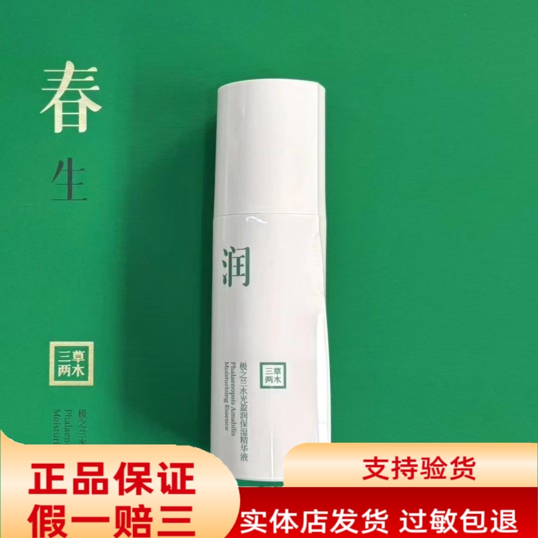 三草两木补水保湿精华极之兰水光盈润精华液春秋套盒拆单正品