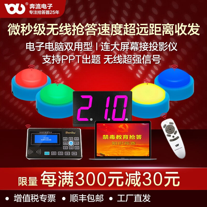 奔流（Benliu）彩显电子电脑双用型无线抢答器E210型多组可选16组