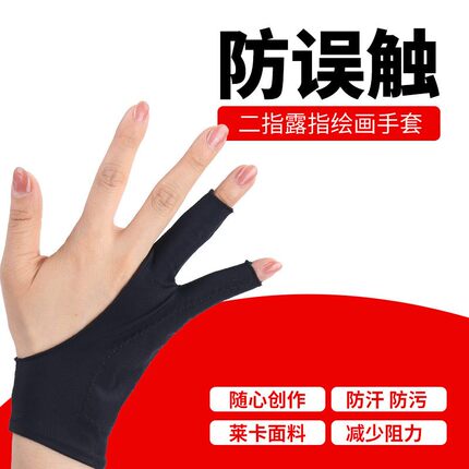 绘图绘画防污防磨防汗防脏素描油画露指美术电子数位绘图板屏手绘