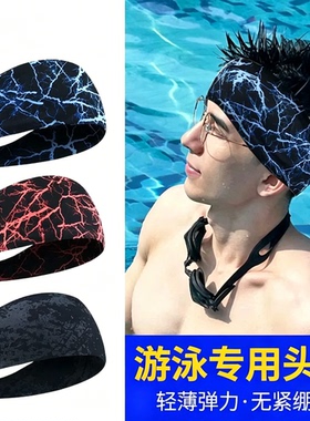 游泳冲浪浮潜水专用发带男士头带运动束发频宽边防晒跑步导汗头巾