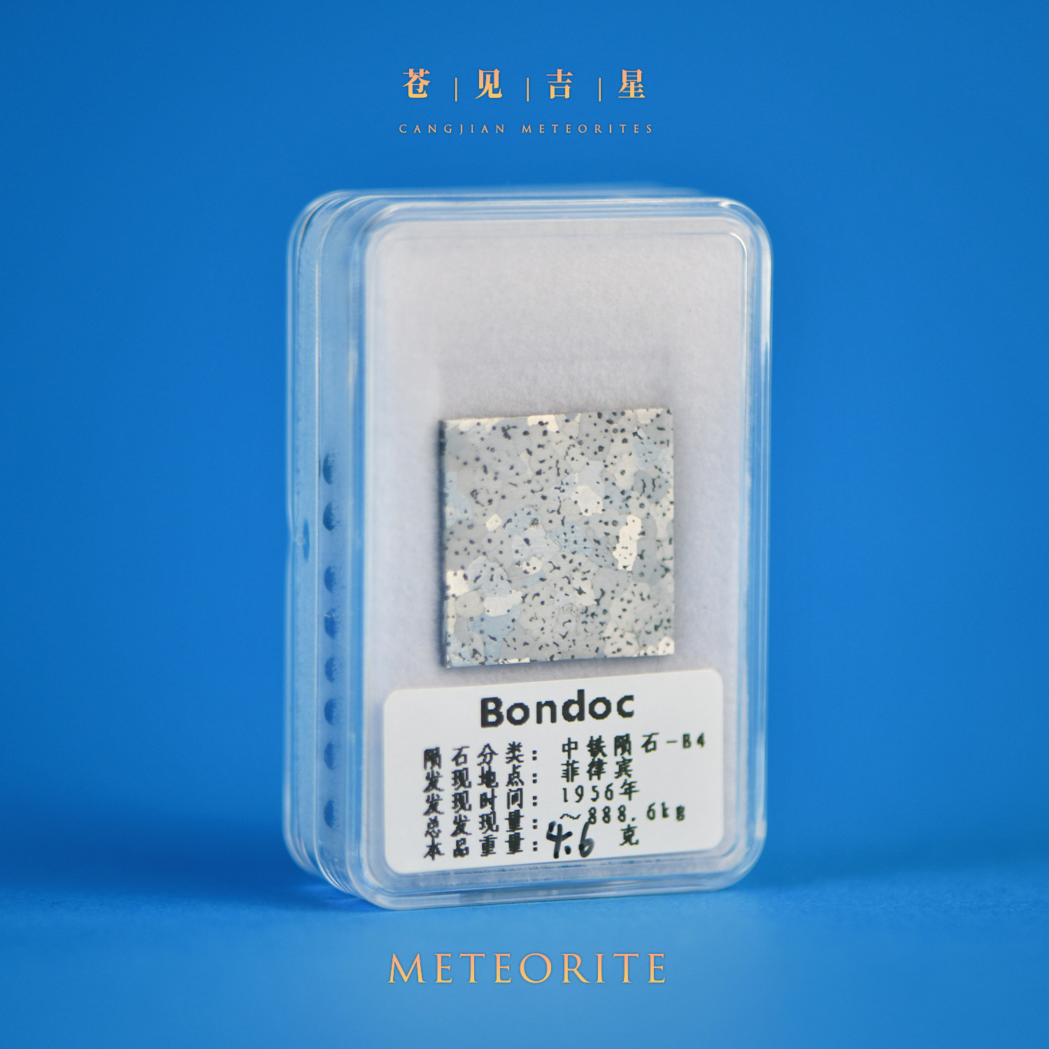 菲律宾bondoc中铁陨石 稀少中铁b4型陨石 天然陨石切片标本