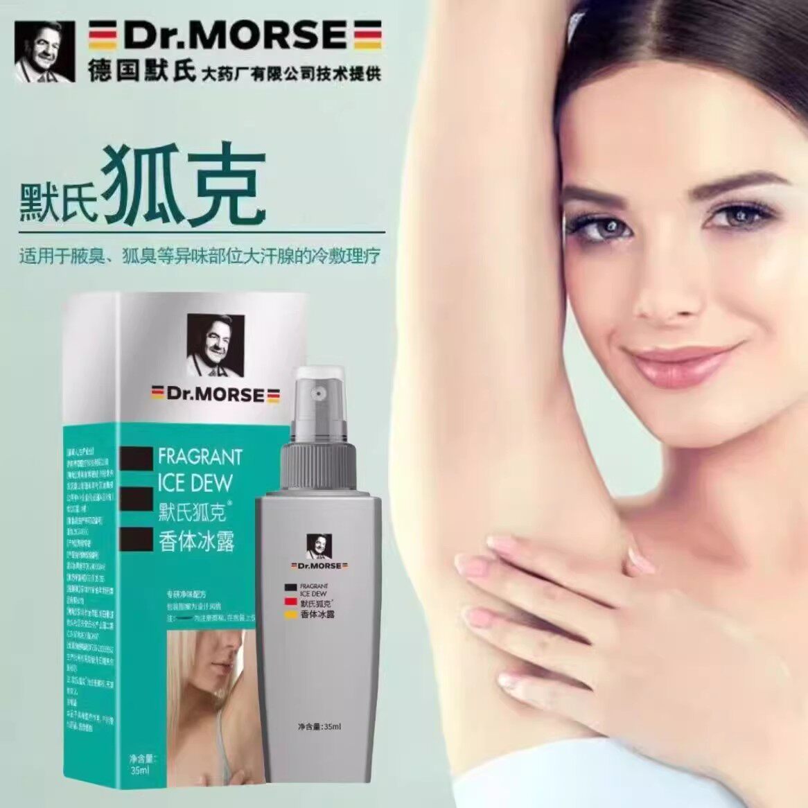 Mr.MORSE德国默氏狐克香体冰露原冷敷液喷雾模式异味止汗剂