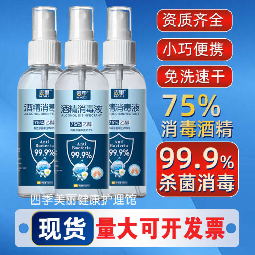 75%酒精消毒剂喷雾消毒液手机屏幕清洁学生办公室免洗喷剂100ml