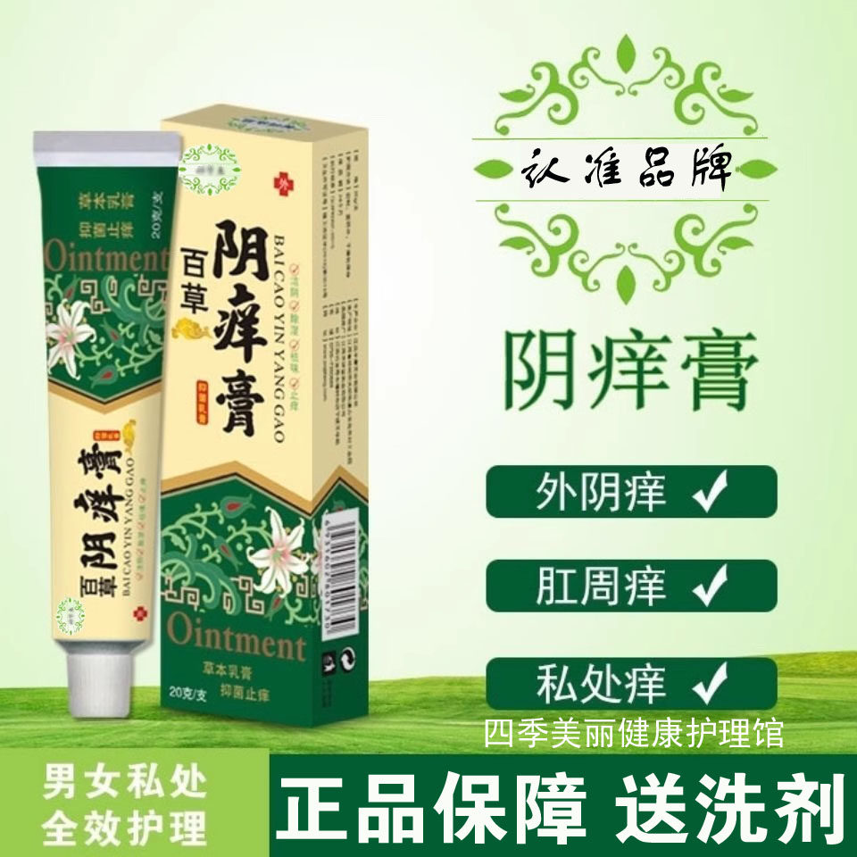 百草阴痒膏阴痒王乳膏阴舒痒霜骚痒大腿内侧外阴囊潮湿外用送洗液