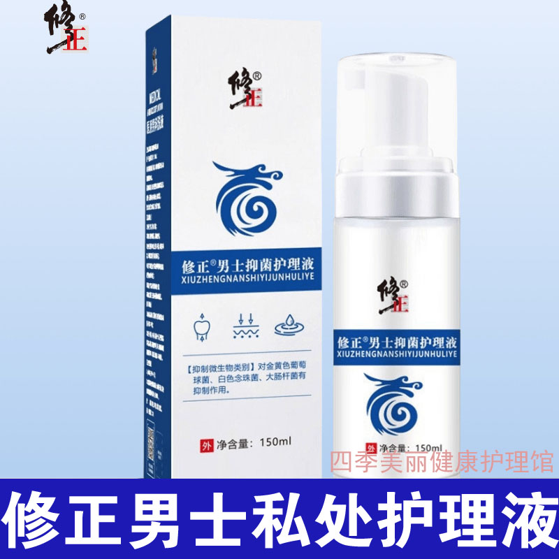 修正男士抑菌护理液150mL 私处护理污垢积垢脏异味痒
