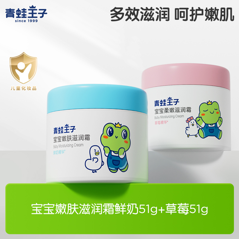 青蛙王子0-12岁51g宝宝面霜