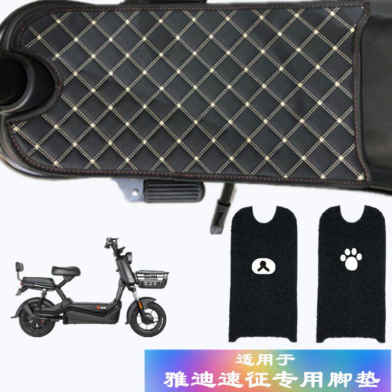 适用于雅迪速征电车脚垫皮质脚垫丝圈脚踏垫速征坐垫防水防滑