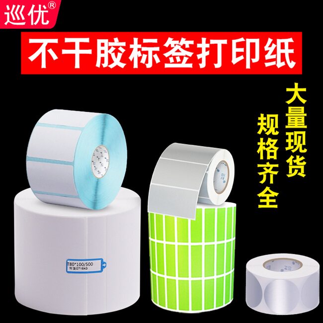 定做热敏打印纸条形码铜版纸标签纸条码纸不干胶标签打印纸订做i.