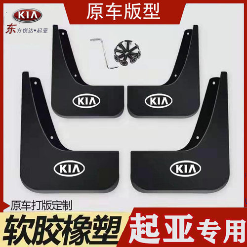 起亚K2K3K4jK5赛拉图福瑞迪智跑狮跑奕跑傲跑焕驰KX5KX7挡泥板