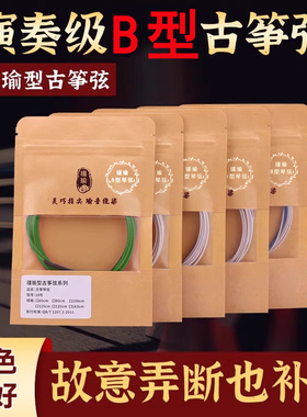 瑾瑜古筝琴弦B型1-21全套古筝弦1-10号弦单根初学163CM标准通用型