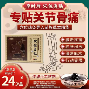 健洛特李时珍穴位灸贴膝盖膝关节滑膜炎积液膝盖疼贴苗族手工黑膏