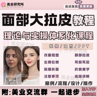 面部大拉皮教程侧脸除皱额部耳前耳后线雕改善脸型筋膜折叠提升课