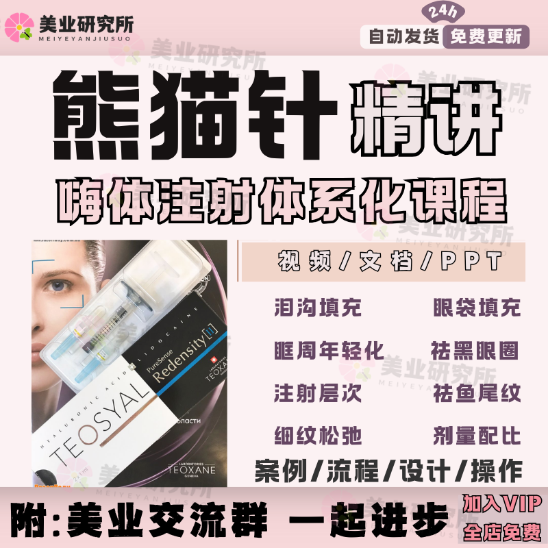 熊猫针泪沟注射填充嗨体祛眼袋教程祛鱼尾纹颈纹卧蚕黑眼圈视频课