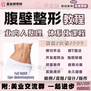 腹壁成形抽脂倒T型肚脐眼再造脂肪填充隆胸腹部整形设计视频教程
