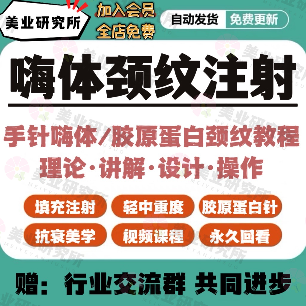 嗨体颈纹注射轻中度何梅手针胶原蛋白填充美容医美高清视频课教程
