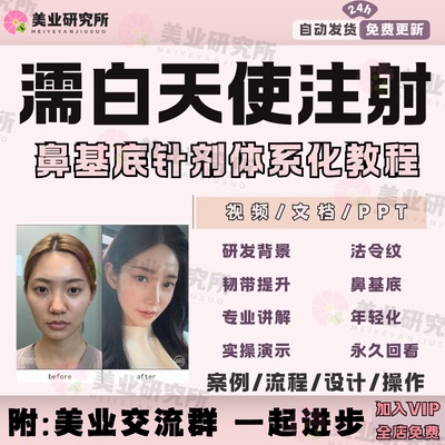 濡白天使注射提拉法令纹鼻基底填充面颊颧弓韧带提升针剂视频教程