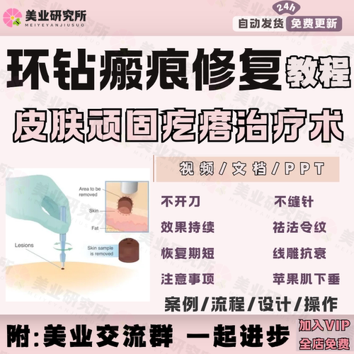 环钻皮肤抗衰瘢痕疙瘩修复提取色素面部痤疮痘坑填充激光视频教程