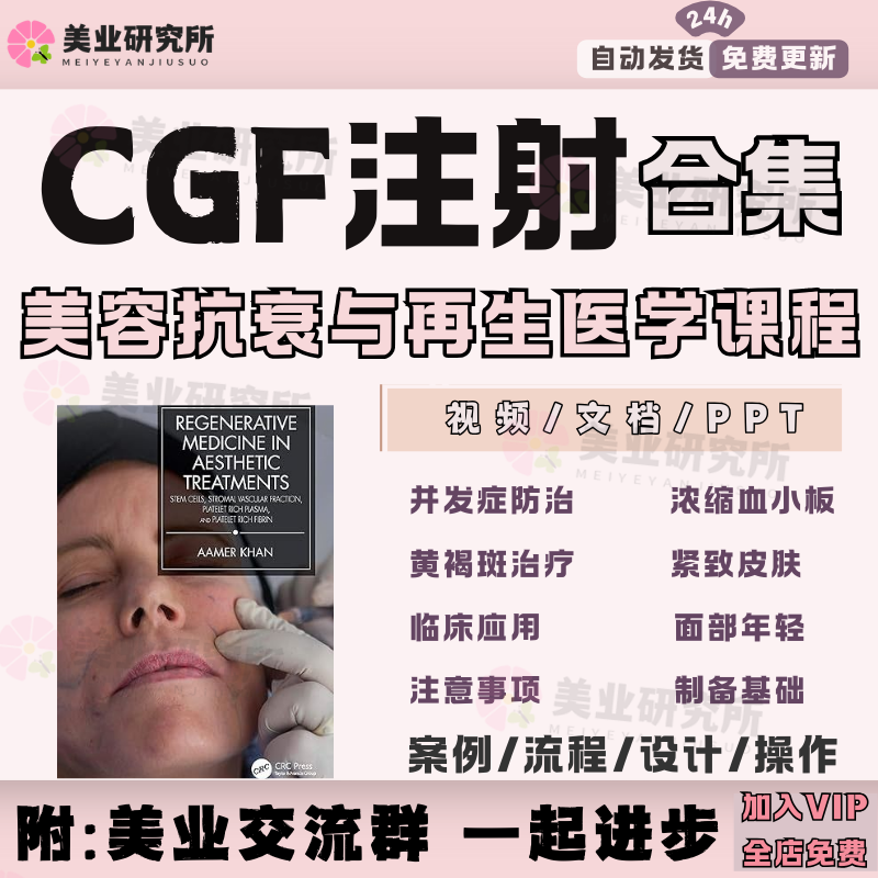 CGF注射针剂教程抗衰组织再生医学PRP下颚缘鼻基底颈纹填充提升课