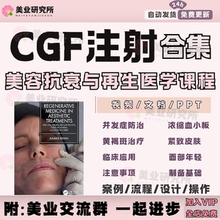 CGF注射针剂教程抗衰组织再生医学PRP下颚缘鼻基底颈纹填充提升课