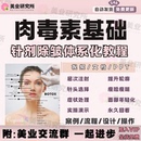 肉du除皱瘦脸注射基础水光针玻尿酸保妥适年轻化瘦肩医美视频教程