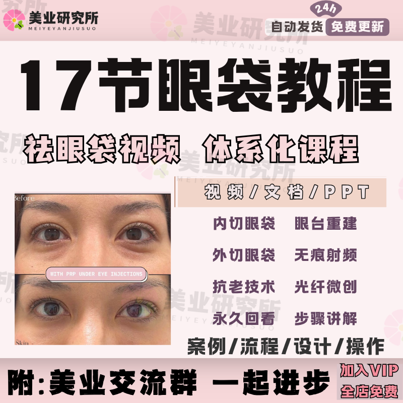 祛眼袋教程无痕内外路射频微创内吸眶隔脂肪抗衰填充泪沟视频课程