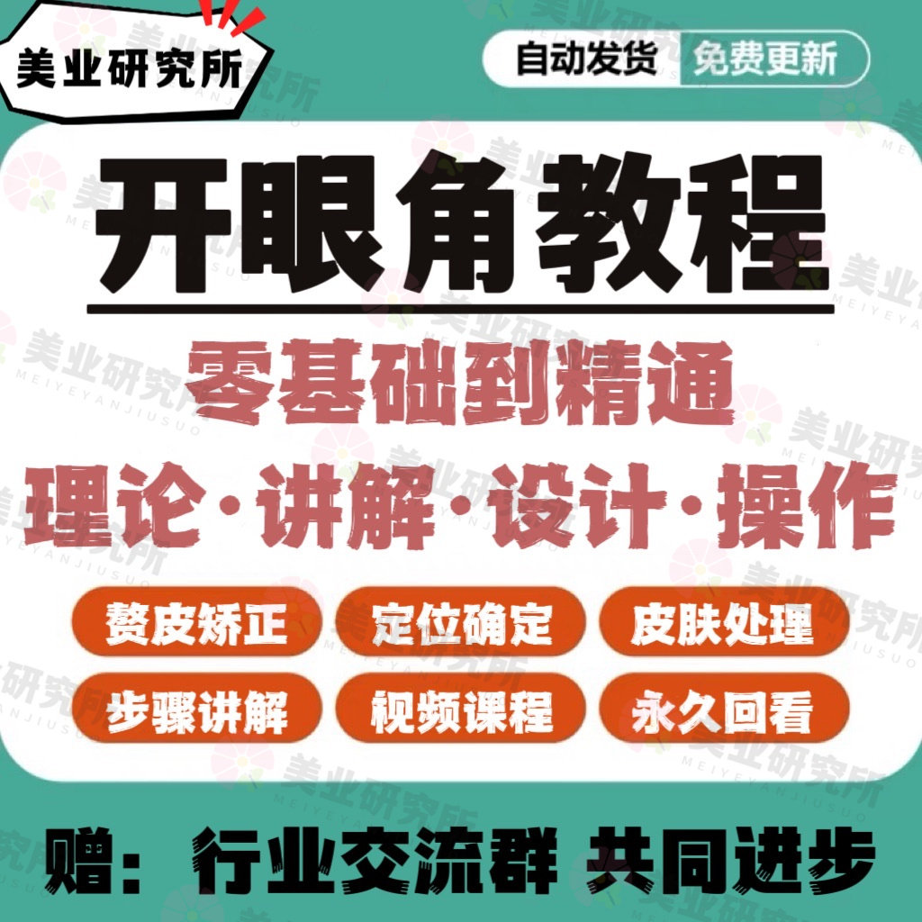 开眼角教程双眼皮重睑术内眦赘皮矫正技术皮肤重置医美视频课程