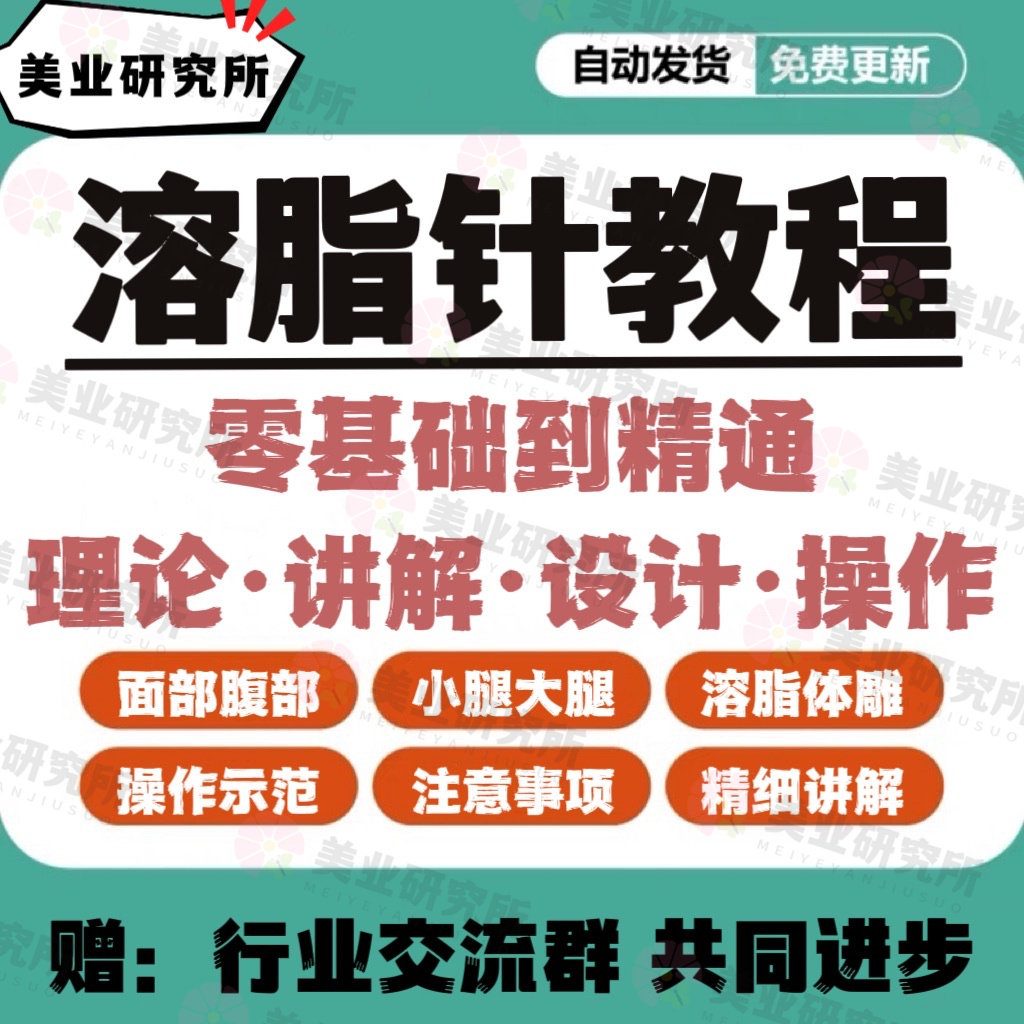 溶脂针教程双下巴蝴蝶袖微针注射美容腰腹部大腿小腿面部课程视频