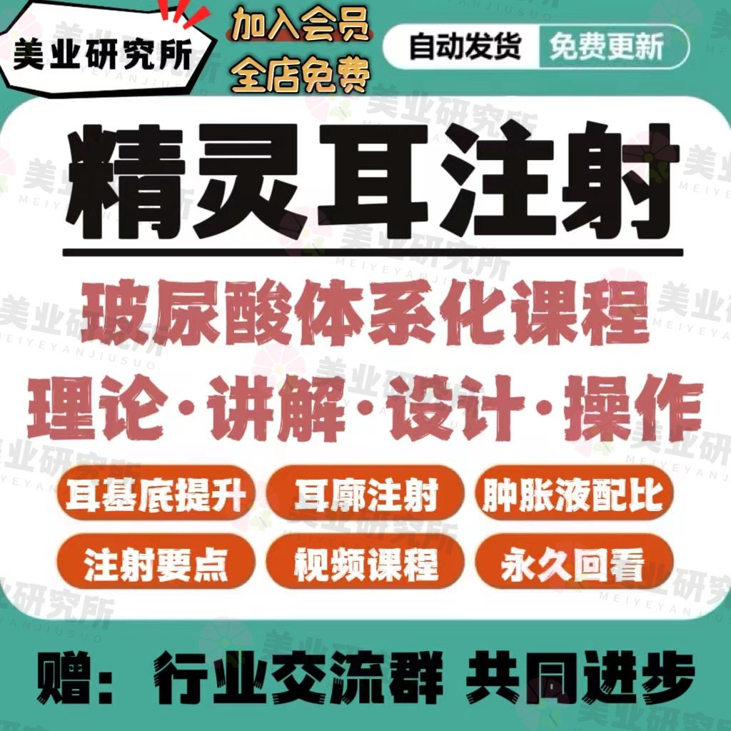 精灵耳实操教程针剂注射肿胀液配比贴面耳矫正设计美学视频医美课