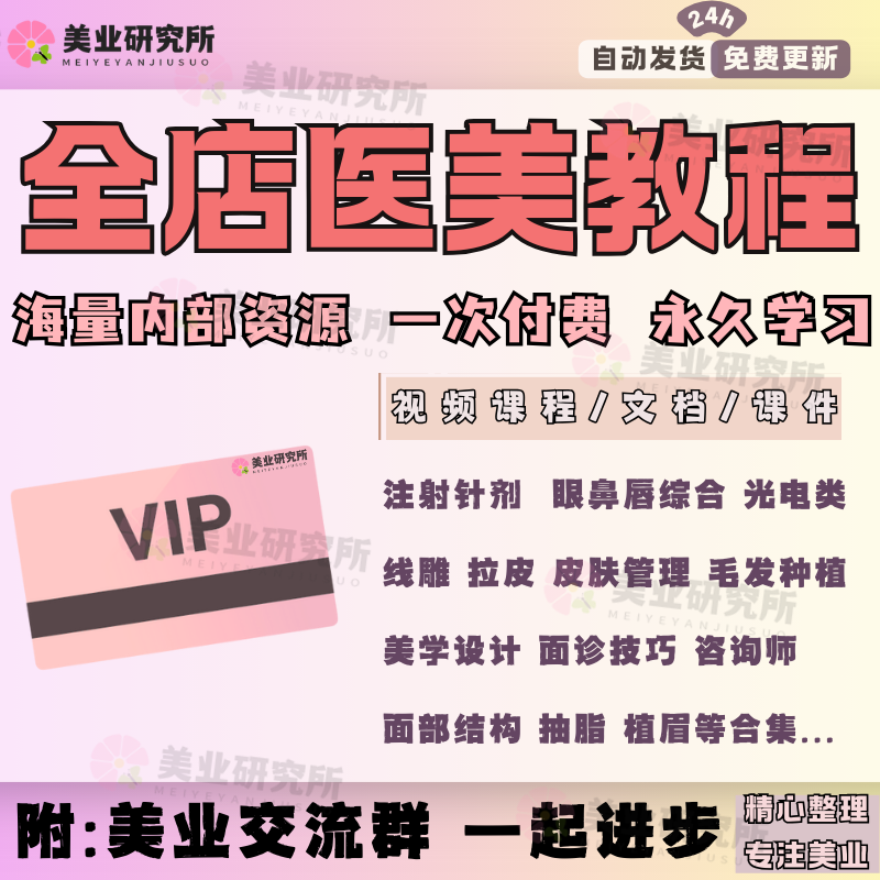 医美教程店铺VIP针剂注射线雕面部提升激光光电双眼皮丰唇玻尿酸