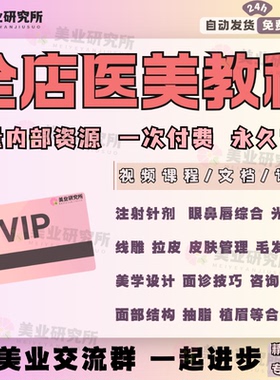 医美教程店铺VIP针剂注射线雕面部提升激光光电双眼皮丰唇玻尿酸