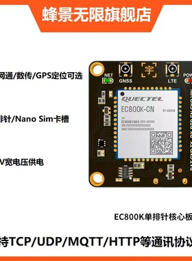 EC800K核心板物联网4G全网通CAT1通信网络DTU上网模块开发板