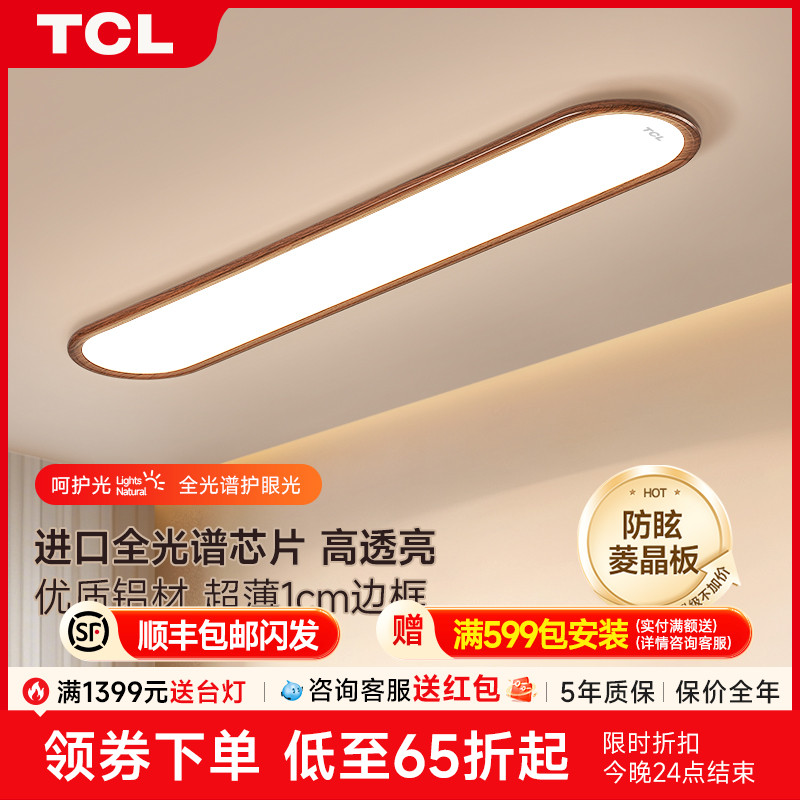 TCL走廊过道全光谱吸顶灯中古风胡桃木纹阳台入户玄关一字长条灯
