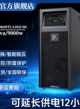 维谛ups不间断电源GXE-10K00TLA102C0010KVA/9KW高频在线式稳压