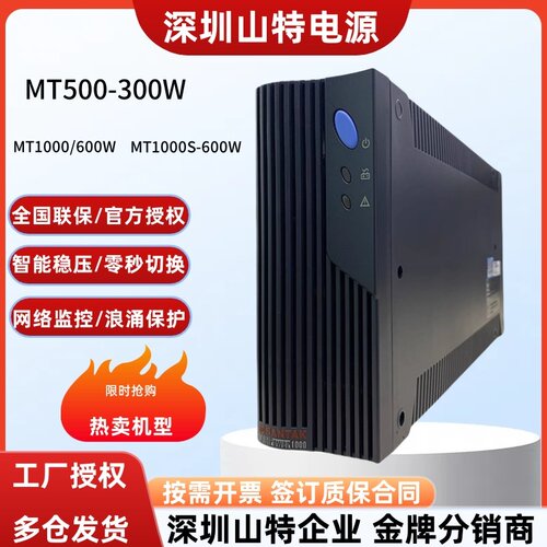 山特UPS不间断电源MT500MT1000后备式办公室电脑服务器稳压电源