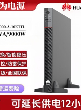 华为UPS2000-A-10KTTL不间断电源10KVA/9KW机房服务器稳压电源