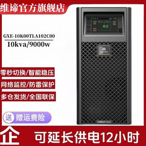 维谛ups不间断电源GXE-10K00TLA102C0010KVA/9KW高频在线式稳压