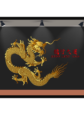 立誉橱窗PVC龙年龙图腾装饰