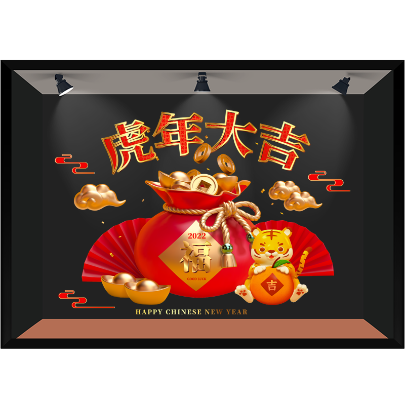 商业广场公司商场酒店橱窗喜庆虎年福袋氛围装饰超大静电玻璃贴膜