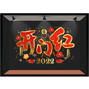 商场银行保险公司橱窗门套开门红氛围装饰喜庆玻璃贴纸静电贴膜