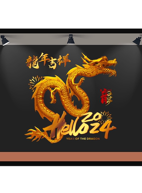 立誉橱窗PVC金龙龙年图腾
