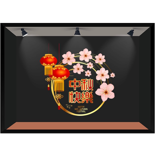 商场酒店新中式橱窗窗花装饰花卉灯笼喜庆中秋国庆节静电玻璃贴膜