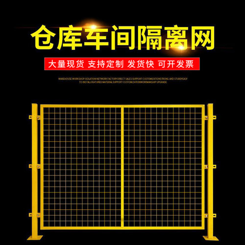 车间仓库隔离网铁丝网防护网工厂户外移动围挡栏杆隔离护栏围栏栅
