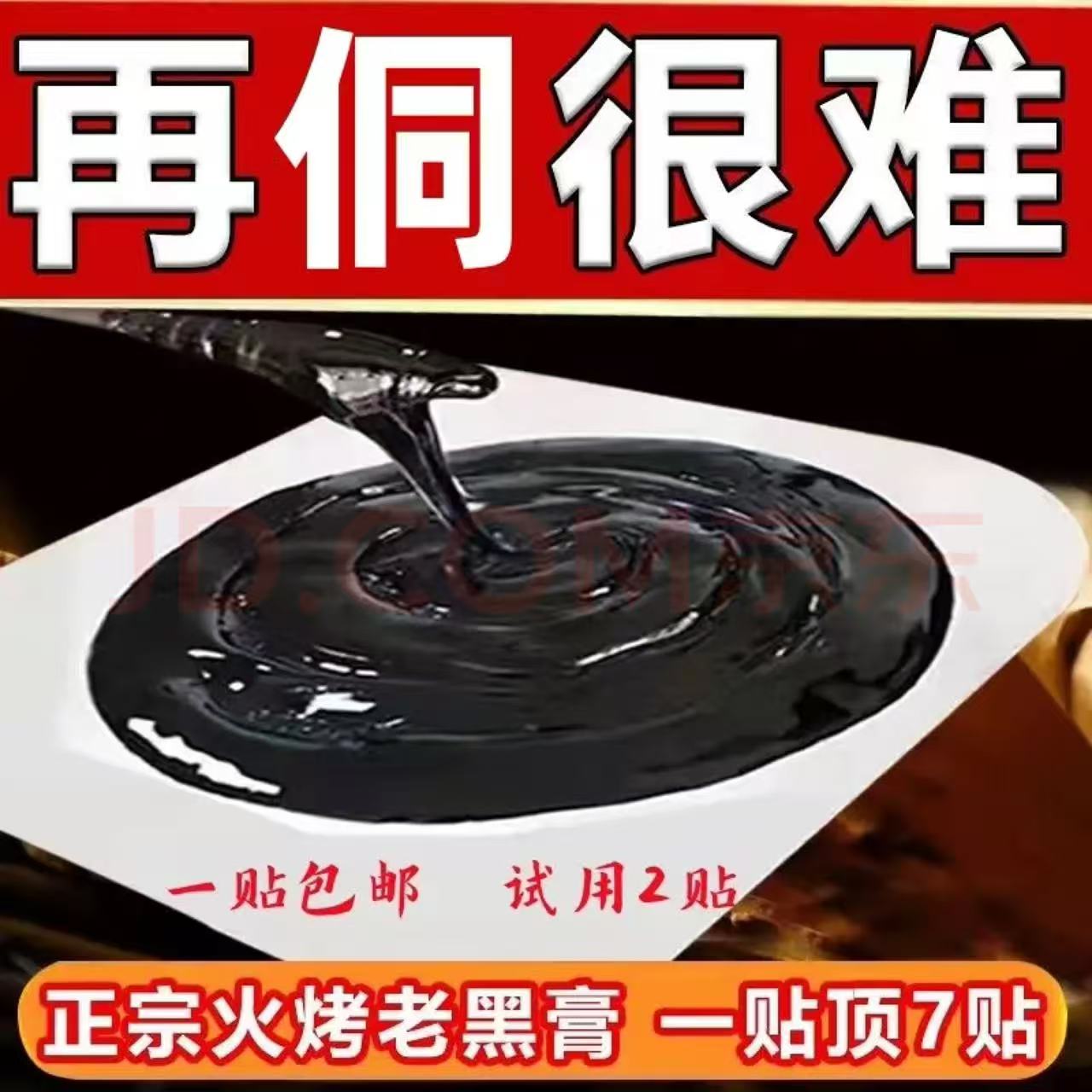 腰颈肩关节老黑膏贴棉布热敷